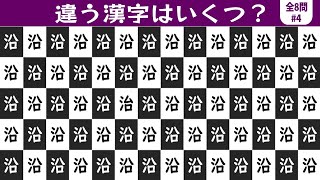 【違う漢字はいくつ？】老化予防クイズ脳トレ！違う漢字の数を数えて判断力UPで認知症予防vol4