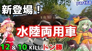 【PUBG】まったりドン勝戦記part68【ゆっくり実況】