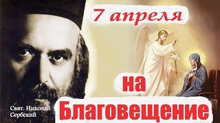 Слово на Благовещение. Евангелие дня. Великий пост. Святитель Николай Сербский