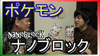 【ポケモン】ナノブロック！！なにがでるかお楽しみ！！作っていきましょう！！