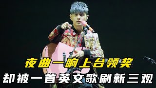 “华语最强”周杰伦：夜曲一响上台领奖，却被一首英文歌刷新三观