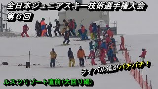 【ライバル達がバチバチ】第6回全日本ジュニアスキー技術選手権大会。ルスツで直前（大回り編）　テク・クラ挑戦中の方必見