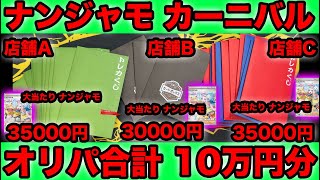 【ポケカ】カドショ3店舗でオリパ10万円分買い漁ってナンジャモ当てる！