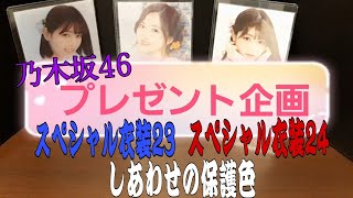 [乃木坂46]生写真 プレゼント企画