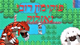 נאזלוק בפוקימון רובי - ערב טוב לכולם!!!