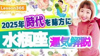 【2025年運勢】時代を味方に♡水瓶座の運気解説！