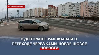 В Дептрансе Севастополя рассказали о строительстве надземного перехода через Камышовое шоссе