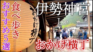 【三重】伊勢神宮ひとり旅〜伊勢観光！伊勢神宮・おかげ横丁おすすめグルメ５選〜