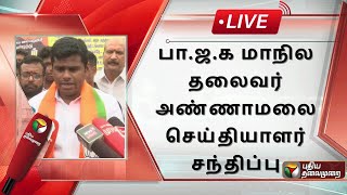 🔴LIVE: பா.ஜ.க மாநில தலைவர் அண்ணாமலை செய்தியாளர் சந்திப்பு  | Annamalai Press Meet | PTS