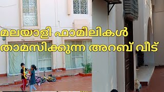 മലയാളി ഫാമിലികൾ താമസിക്കുന്ന അറബ് വീട് #aalivlogs