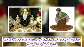 వెంకటేశ్వర స్వామి భక్తుడు భీముడికి ఇచ్చిన అనుగ్రహం - చాగంటి కోటేశ్వర రావు  | Innerdevotee | Tirumala