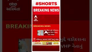 Vadodara News : વડોદરાના પાદરામાં લવ જહાજ મુદ્દે VHP નેતાનું કડક વલણ