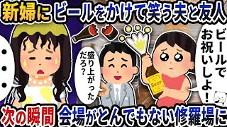 新婦にビールをかけて笑う夫と友人→次の瞬間会場がとんでもない修羅場に【2ch修羅場スレ】【2ch スカッと】