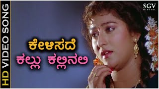 Kelisade Kallu Kallinali - HD Video Song | Belli Kalungura | K.S. Chithra | Malashree | Hamsalekha