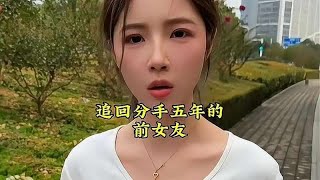 分手多年后再遇当空姐的前女友，还能追回来吗