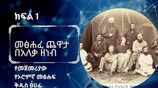 መጽሐፈ ጨዋታ/ አለቃ ዘነብ/ የመጀመሪያው የኦሮምኛ መፅሀፍ ቅዱስ ፀሀፊ/ Ethiopian history