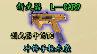 【使命召唤手游】副武器中的T0！新冲锋手枪来袭！L—CAR9系列!