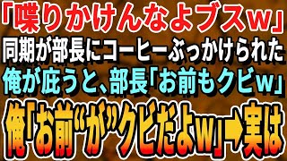 【感動】昭和気質なエリート部長に頭からコーヒーをかけられた美人同期。俺が庇うと部長「俺に歯向かうつもりか？お前もクビだ！」俺「クビはあんただ」→驚きの展開に【スカッと・スカッとする話・朗読・総集編】