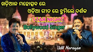 ଖଡ଼ିଆଳ ମହୋତ୍ସବ ⭐ Star Night ରେ Bollywood singer Udit Narayan ଓଡ଼ିଆ ଗୀତ ଗାଇଲେ🔥