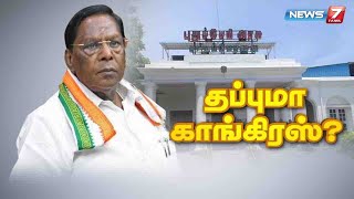 புதுச்சேரி காங்கிரஸ் - திமுக எம்எல்ஏக்கள் இன்று ஆலோசனை: Detailed Report