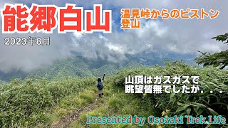 【能郷白山 登山】ガスガスで山頂眺望皆無．．．温見峠からのピストン登山はコロンブスピークまでの急登がキツイ　2023年8月