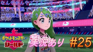 #25　メインストーリークリア！初めての実況動画楽しかったです！！【ポケットモンスター・シールド】を20年ぶりにポケモンやるオッサン(33歳)が攻略するよ。「ポケモン剣盾」「ストーリー攻略実況動画」