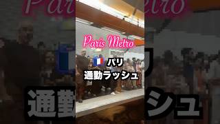 🇫🇷パリ旅行気をつけること。通勤ラッシュを避ける🎉 パリオリンピック前 /Paris Olympic be careful for rush hour commute.