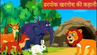 डरपोक खरगोश || hindi moralstories|| hindi kahaniyan ||badtime story || story for kids