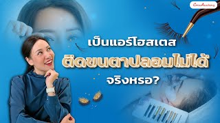 เป็นแอร์โฮสเตสติดขนตาปลอมไม่ได้ จริงหรอ? | CrewAcademy