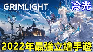 《Grim-light》冷光【最新遊戲介紹+試玩】2022年最強立繪手遊【高品質立繪 加上介面清爽】目前沒中文 台版出的我一定玩 真心推薦