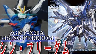 【ガンプラ】ライジングフリーダムガンダムレビュー/HGCE　RISING　FREEDOM