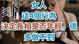 女人這4個行為，決定長相是否年輕,很多做不到|感謝：丁蟹，星野純夏These 4 behaviors of women determine whether they look!    獨處Alone