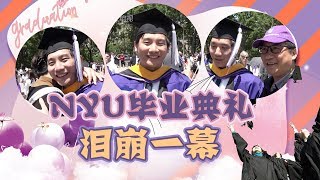 【毕业啦】NYU毕业典礼泪崩一幕【美国华人圈】