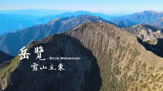 【空拍】岳覽雪山主東｜雪山主峰、雪山東峰、七卡山莊、三六九山莊、武陵農場｜Mavic Air2｜