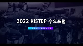 [KISTEP수요포럼] 2022 홍보영상