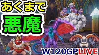 DQMSL 無制限GPはあくまで悪魔でいくのです！