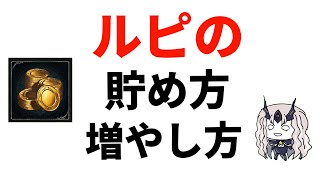 【重要】シャドバ初心者が知らないと損をする！？ルピの貯め方・増やし方について解説