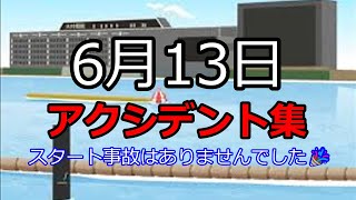 【ボートレース】2023年6月13日のアクシデント集