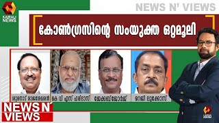 പുതിയ നീക്കം ഗ്രൂപ്പുകളെ സ്വാധീനിക്കുമോ ? News N Views | John Brittas |Oommen Chandy | Chennithala