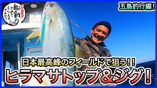 【ジギング＆キャスティング】in 五島列島！＠ブレイブスター