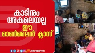 കാടിനും അകലെയല്ല ഈ ഓൺലൈൻ ക്ലാസ് | Online Class | Government of Kerala