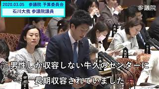 【2020.03.05 参議院 予算委員会】石川大我参議院議員「東日本入国管理センター（牛久収容所）のトランスジェンダー被収容者の処遇改善を求める」