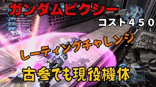 【バトオペ２】ガンダムピクシー　古参でもずっと現役機体　ジグザグJr.参戦　廃墟都市　※再生速度1.25倍以上推奨