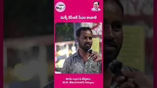 సామాన్య ప్రజలే బీఆర్ఎస్ పార్టీకి స్టార్ క్యాంపెయినర్లు..కేసీఆర్ కే మా ఓటు  #KCROnceAgain #VoteForCar