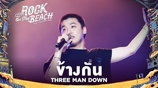 ROCK ON THE BEACH 2024 : ข้างกัน - Three Man Down