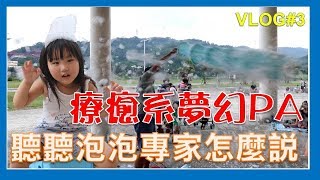 泡泡療癒魔力 pa泡泡加甘油是不是真的吹不破 聽泡泡先生怎麼說!! SisiTV思思TV