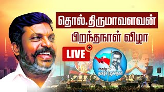 🔴LIVE: திருமாவளவன் 62-வது அகவை நாள்| Thirumavalavan Birthday Celebrations | VCK | DMK | #VCK |சென்னை