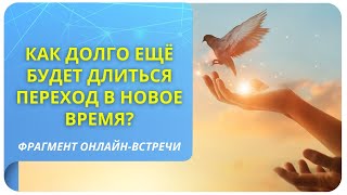 Как долго ещё будет длиться переход в Новое Время?