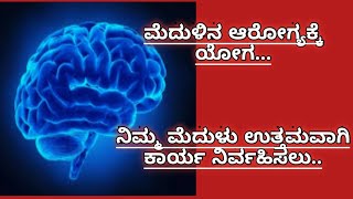 ಮೆದುಳಿನ ಆರೋಗ್ಯ ಮತ್ತು ನಿಮ್ಮ ಮೆದುಳು ಉತ್ತಮವಾದ ಕಾರ್ಯ ನಿರ್ವಹಿಸಲು ಸಹಾಯಕಾರಿ..