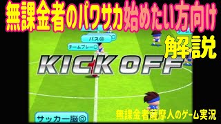 【パワサカ＃2】　無課金者ゲーム実況　始めたい方向け　パワサカ解説【キャプテン翼コラボ】